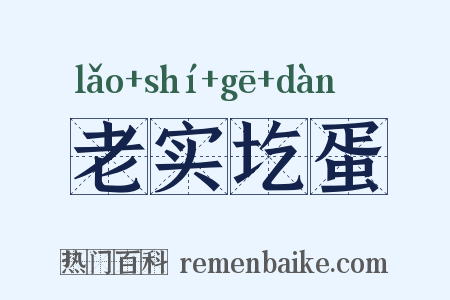 老实圪蛋是什么意思的图片